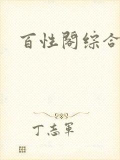 百性阁综合另类