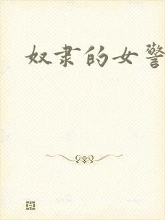 奴隶的女警