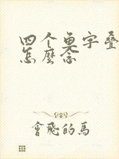 四个鱼字叠起来怎么念