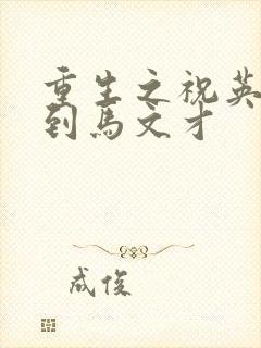 重生之祝英台遇到马文才