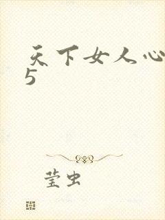 天下女人心135