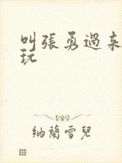 叫张勇过来一起玩