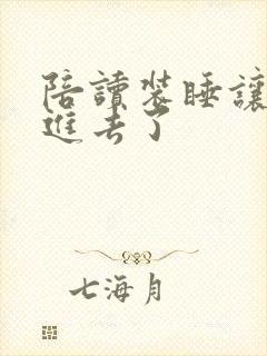 陪读装睡让他滑进去了