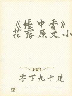 《帐中香》金银花露原文小说