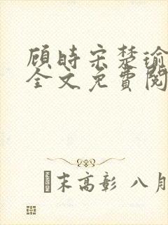 顾时宋楚瑜小说全文免费阅读