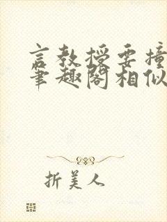 言教授要撞坏了笔趣阁相似的小说