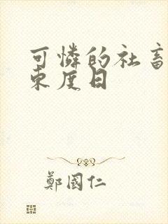 可怜的社畜by东度日