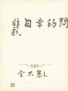 非日常的闷绝游戏