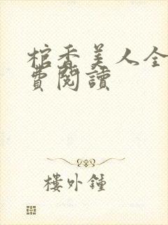 棺香美人全文免费阅读