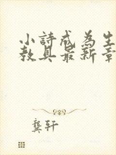 小诗成为生物课教具最新章节