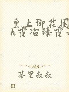 皇上御花园hlh霍冶臻霍治临