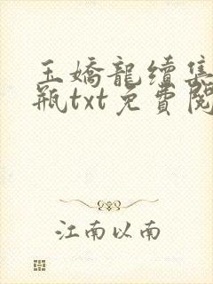 玉娇龙续集春雪瓶txt免费阅读