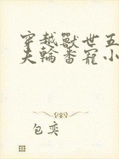 穿越兽世五个兽夫轮番宠小说