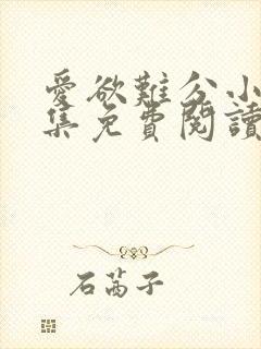 爱欲难分小说全集免费阅读