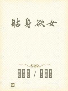 贴身欲女