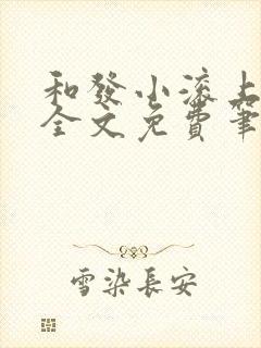 和发小滚上lc全文免费笔趣阁