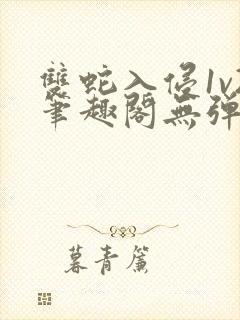 双蛇入侵1v2笔趣阁无弹窗最新章节