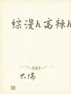 综漫h高辣h文