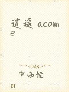 逍遥 acome