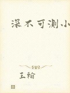 深不可测小说