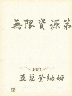 无限资源第一页