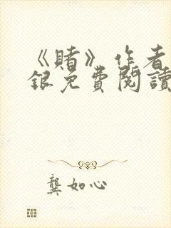 《赌》作者木口银免费阅读