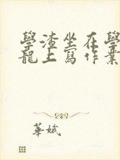 学渣坐在学霸巨龙上写作业