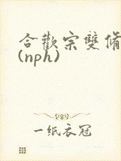 合欢宗双修日常(nph)