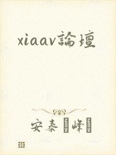 xiaav论坛