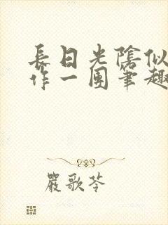 长日光阴似箭乱作一团笔趣阁打工少女