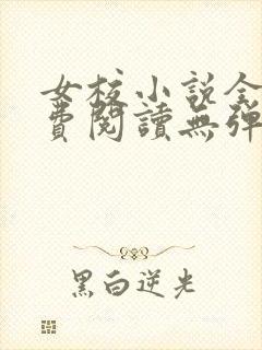 女校小说全文免费阅读无弹窗笔趣阁