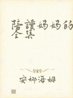 陪读妈妈的小说全集