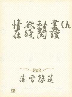 情欲秘书(h)在线阅读