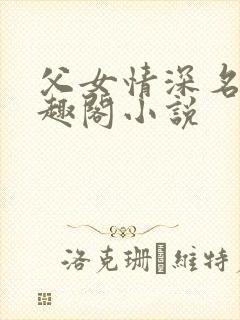 父女情深名器笔趣阁小说