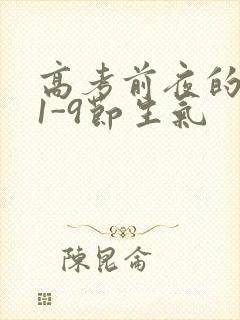 高考前夜的宾馆1-9节生气