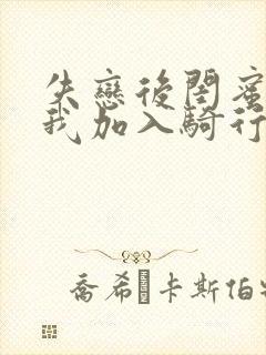 失恋后闺蜜介绍我加入骑行俱乐部