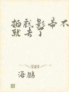 拍戏影帝不小心就去了