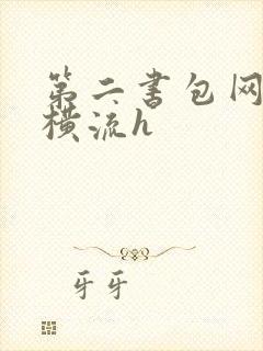 第二书包网蜜汁横流h