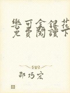 乐可金银花全文免费阅读下载