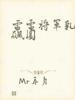 雷电将军乳液狂飙图