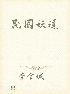 民国妖道