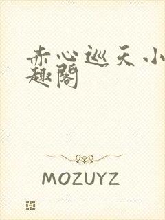 赤心巡天小说笔趣阁