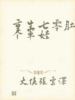 重生七零肚子两个军娃