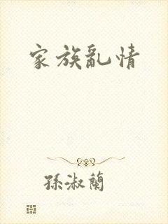 家族乱情