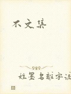 不文集