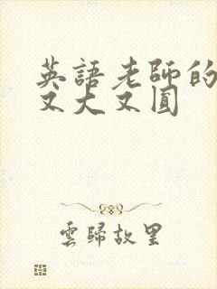 英语老师的兔子又大又圆