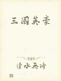 三国英豪