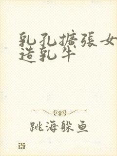 乳孔扩张女体改造乳牛