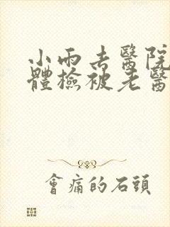 小雨去医院面试体检被老医生