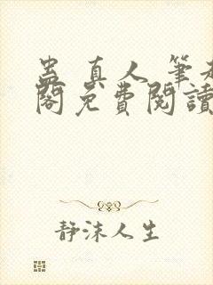 蛊 真人 笔趣阁免费阅读